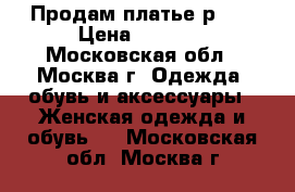 Продам платье р.36 › Цена ­ 3 000 - Московская обл., Москва г. Одежда, обувь и аксессуары » Женская одежда и обувь   . Московская обл.,Москва г.